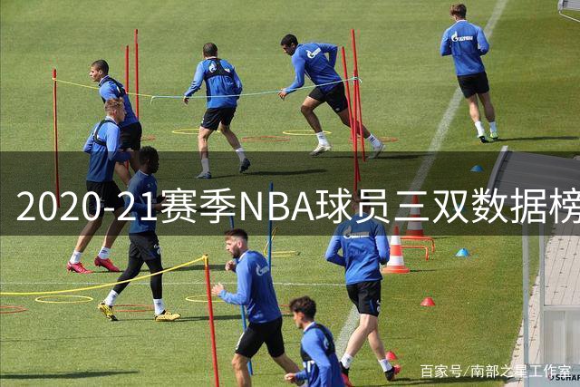2020-21赛季NBA球员三双数据榜单：威少领跑群雄